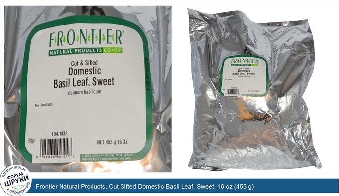 Frontier Natural Products, Cut Sifted Domestic Basil Leaf, Sweet, 16 oz (453 g)
