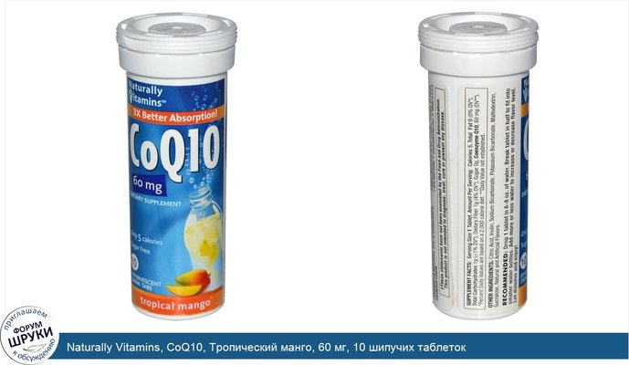 Naturally Vitamins, CoQ10, Тропический манго, 60 мг, 10 шипучих таблеток