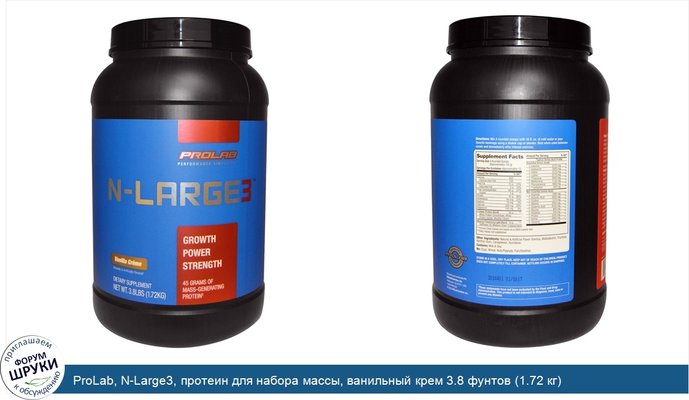 ProLab, N-Large3, протеин для набора массы, ванильный крем 3.8 фунтов (1.72 кг)