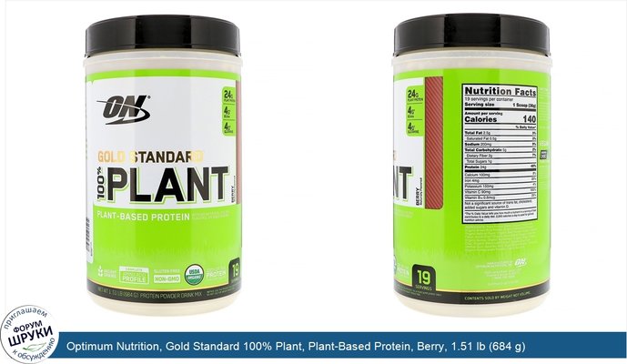 Optimum Nutrition, Gold Standard 100% Plant, Plant-Based Protein, Berry, 1.51 lb (684 g)