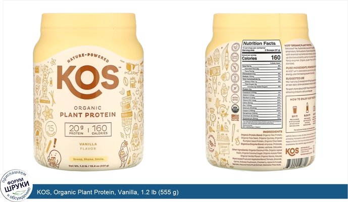 KOS, Organic Plant Protein, Vanilla, 1.2 lb (555 g)