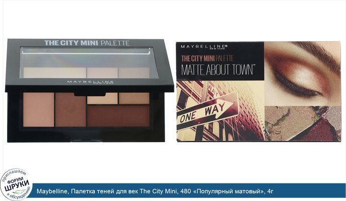 Maybelline, Палетка теней для век The City Mini, 480 «Популярный матовый», 4г