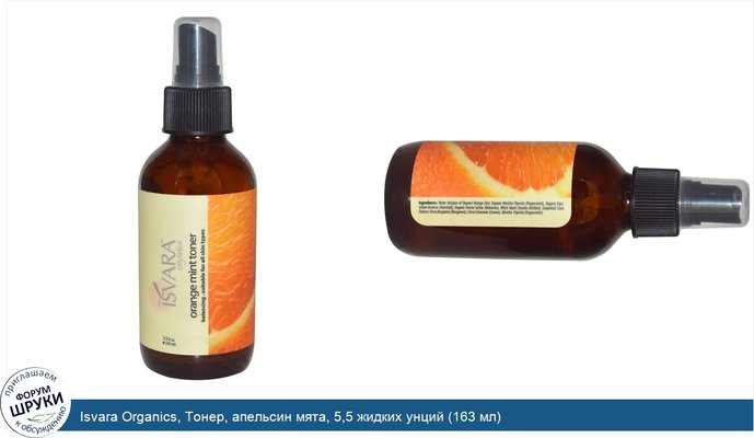 Isvara Organics, Тонер, апельсин мята, 5,5 жидких унций (163 мл)