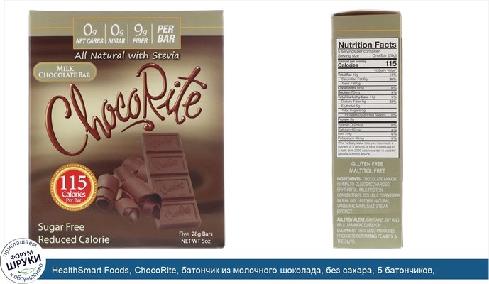 HealthSmart Foods, ChocoRite, батончик из молочного шоколада, без сахара, 5 батончиков, каждый весом 28 г