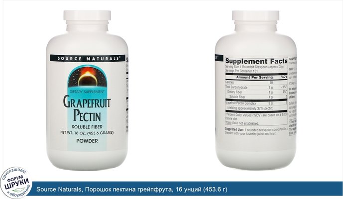 Source Naturals, Порошок пектина грейпфрута, 16 унций (453.6 г)