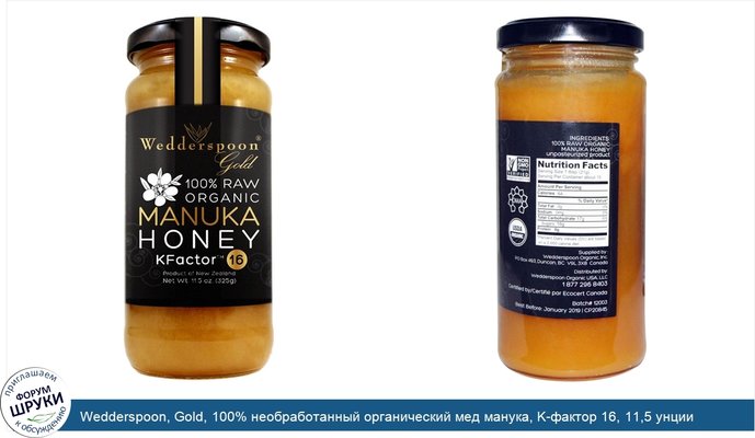 Wedderspoon, Gold, 100% необработанный органический мед манука, K-фактор 16, 11,5 унции (325 г)