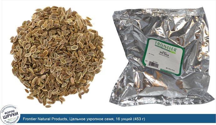 Frontier Natural Products, Цельное укропное семя, 16 унций (453 г)