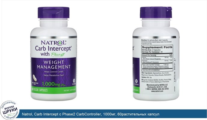 Natrol, Carb Intercept с Phase2 CarbController, 1000мг, 60растительных капсул