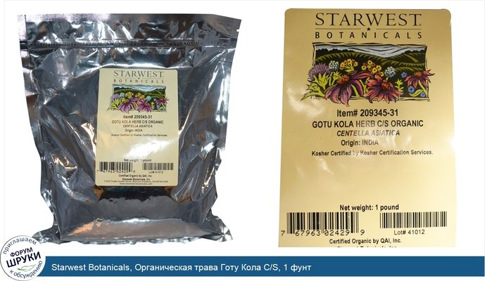Starwest Botanicals, Органическая трава Готу Кола C/S, 1 фунт