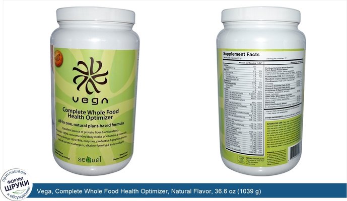 Vega, Complete Whole Food Health Optimizer, Natural Flavor, 36.6 oz (1039 g)