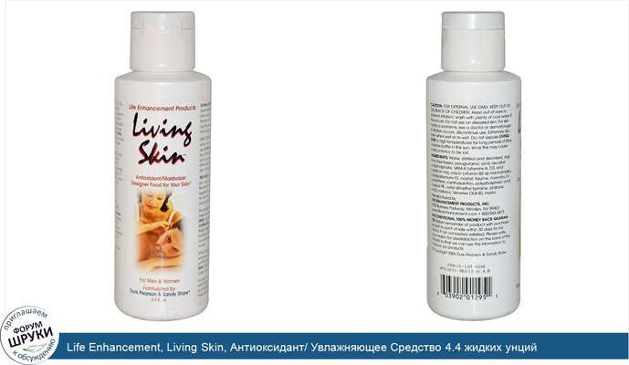 Life Enhancement, Living Skin, Антиоксидант/ Увлажняющее Средство 4.4 жидких унций