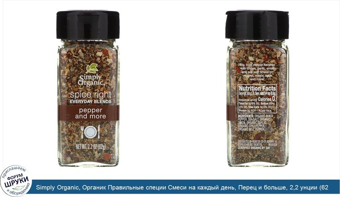 Simply Organic, Органик Правильные специи Смеси на каждый день, Перец и больше, 2,2 унции (62 г)