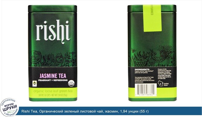 Rishi Tea, Органический зеленый листовой чай, жасмин, 1,94 унции (55 г)