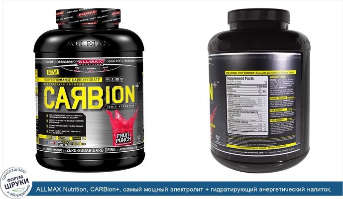 ALLMAX Nutrition, CARBion+, самый мощный электролит + гидратирующий энергетический напиток, фруктовый пуансон, 2,35 кг (5 lbs)