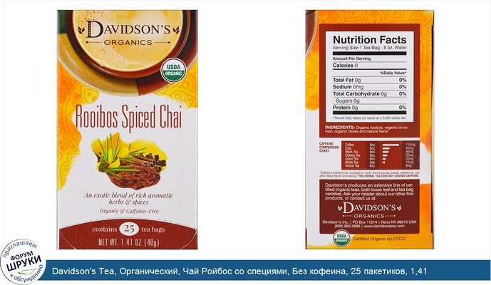 Davidson\'s Tea, Органический, Чай Ройбос со специями, Без кофеина, 25 пакетиков, 1,41 унции (40 г)