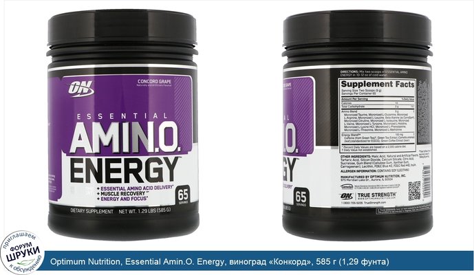 Optimum Nutrition, Essential Amin.O. Energy, виноград «Конкорд», 585 г (1,29 фунта)