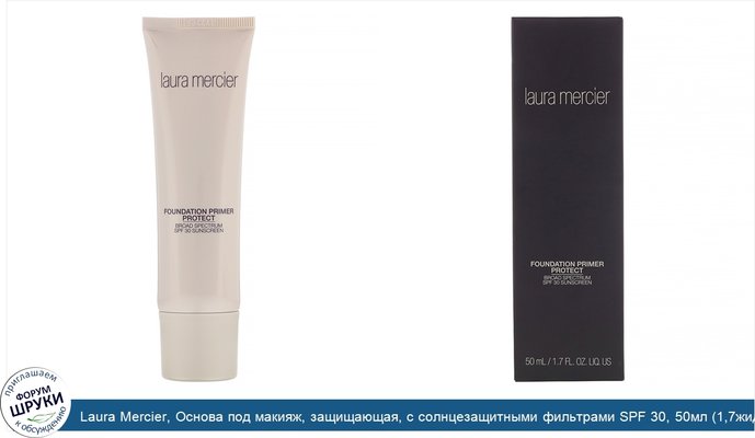 Laura Mercier, Основа под макияж, защищающая, с солнцезащитными фильтрами SPF 30, 50мл (1,7жидк.унции)