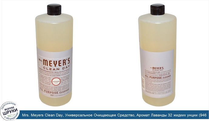 Mrs. Meyers Clean Day, Универсальное Очищающее Средство, Аромат Лаванды 32 жидких унции (946 мл)