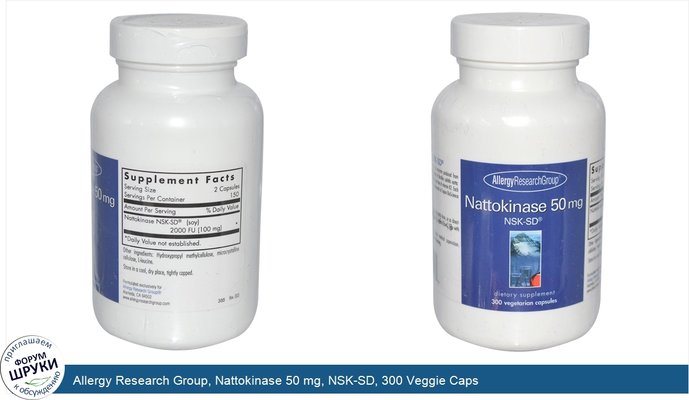 Allergy Research Group, Nattokinase 50 mg, NSK-SD, 300 Veggie Caps