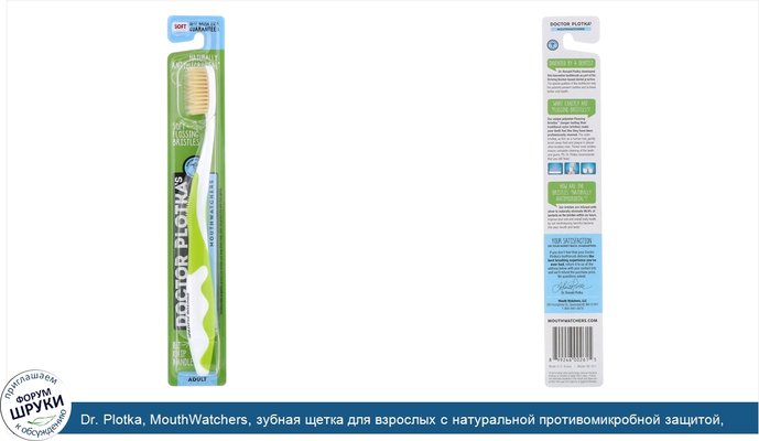 Dr. Plotka, MouthWatchers, зубная щетка для взрослых с натуральной противомикробной защитой, мягкая, зеленая, 1 зубная щетка