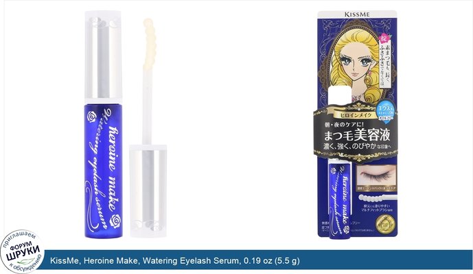 KissMe, Heroine Make, Watering Eyelash Serum, 0.19 oz (5.5 g)