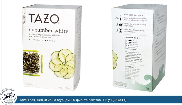 Tazo Teas, Белый чай с огурцом, 20 фильтр-пакетов, 1,2 унции (34 г)