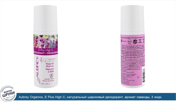 Aubrey Organics, E Plus High C, натуральный шариковый дезодорант, аромат лаванды, 3 жидк. унц. (89 мл)