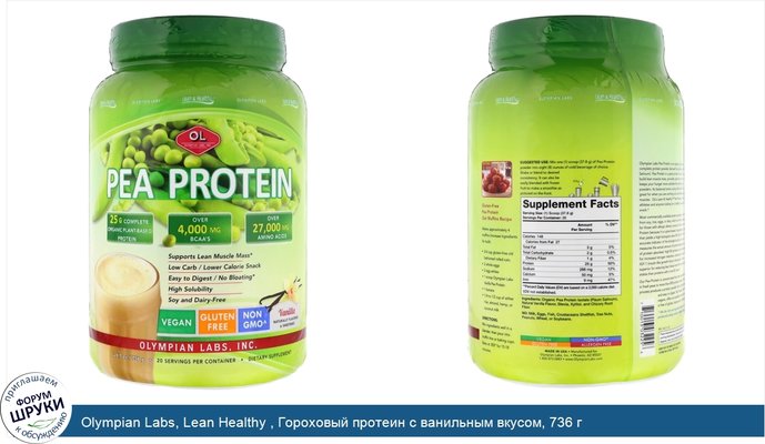 Olympian Labs, Lean Healthy , Гороховый протеин с ванильным вкусом, 736 г