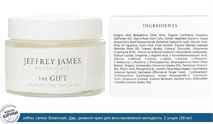 Jeffrey James Botanicals, Дар, дневной крем для восстановления молодости, 2 унции (59 мл)