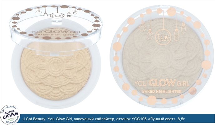 J.Cat Beauty, You Glow Girl, запеченый хайлайтер, оттенок YGG105 «Лунный свет», 8,5г