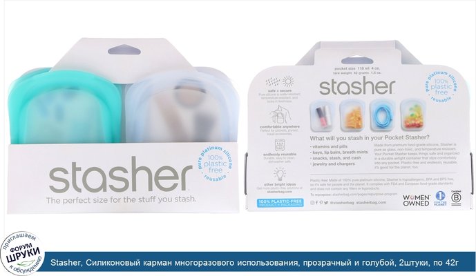 Stasher, Силиконовый карман многоразового использования, прозрачный и голубой, 2штуки, по 42г (4унции)