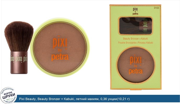 Pixi Beauty, Beauty Bronzer + Kabuki, летний макияж, 0,36 унции(10,21 г)