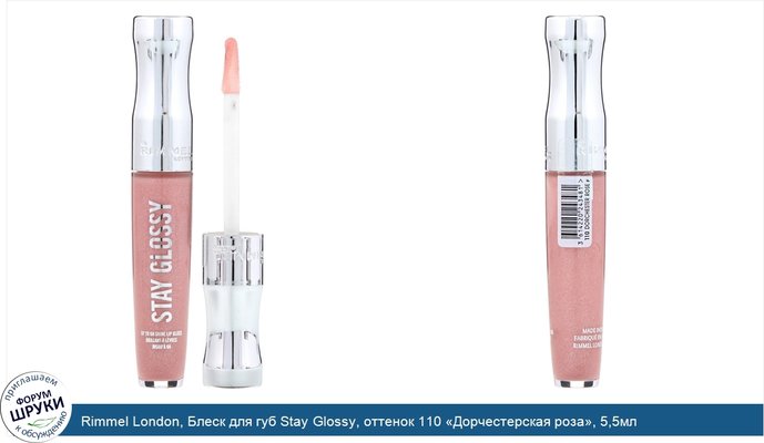 Rimmel London, Блеск для губ Stay Glossy, оттенок 110 «Дорчестерская роза», 5,5мл