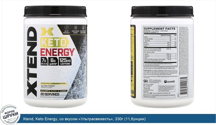 Xtend, Keto Energy, со вкусом «Ультрасвежесть», 330г (11,6унции)