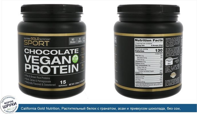 California Gold Nutrition, Растительный белок с гранатом, асаи и привкусом шоколада, без сои, 17,99 унций (510 г)