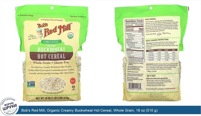 Bob\'s Red Mill, Organic Creamy Buckwheat Hot Cereal, Whole Grain, 18 oz (510 g)