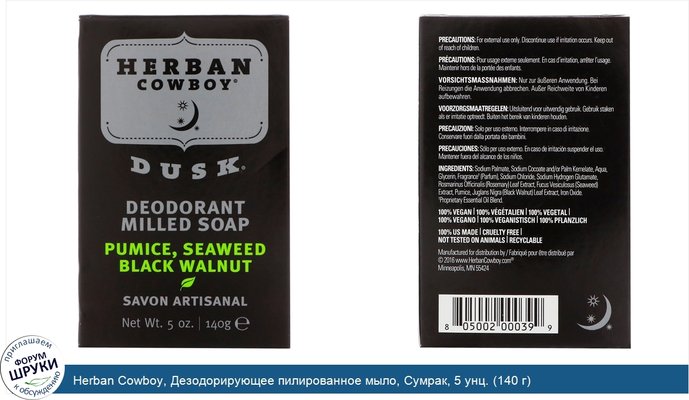 Herban Cowboy, Дезодорирующее пилированное мыло, Сумрак, 5 унц. (140 г)