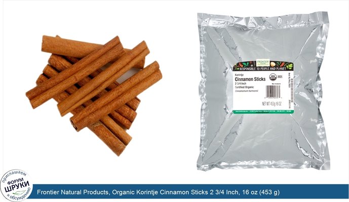 Frontier Natural Products, Organic Korintje Cinnamon Sticks 2 3/4 Inch, 16 oz (453 g)