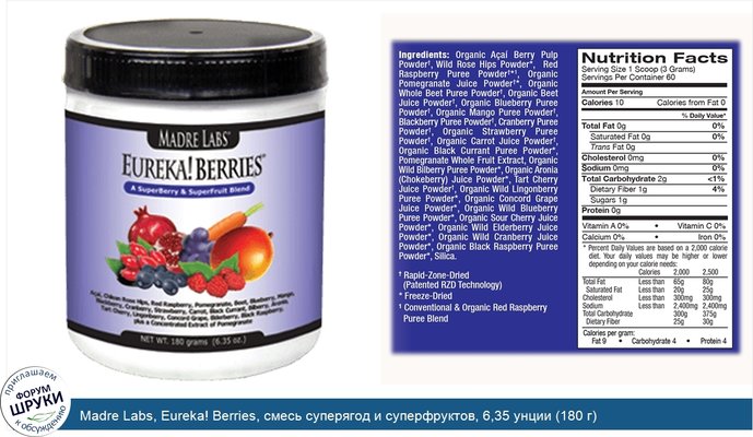 Madre Labs, Eureka! Berries, смесь суперягод и суперфруктов, 6,35 унции (180 г)