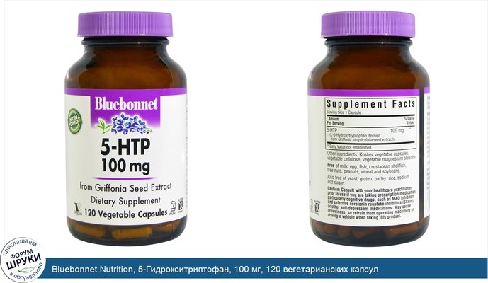 Bluebonnet Nutrition, 5-Гидрокситриптофан, 100 мг, 120 вегетарианских капсул