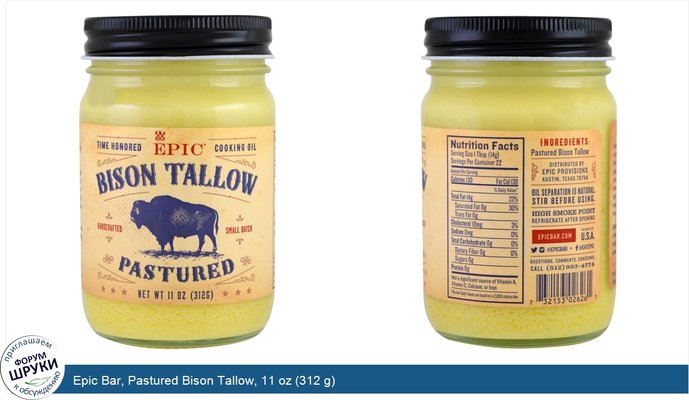 Epic Bar, Pastured Bison Tallow, 11 oz (312 g)