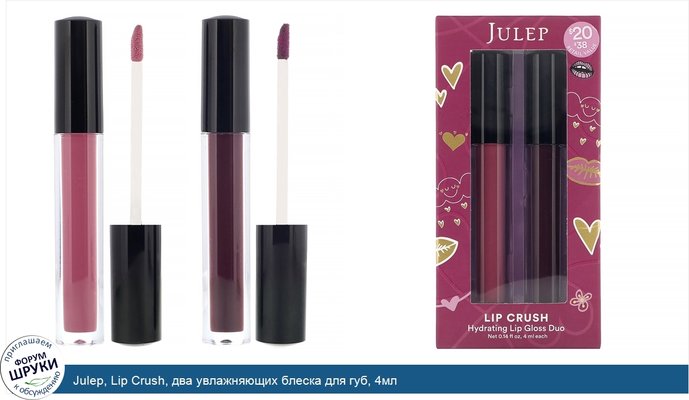 Julep, Lip Crush, два увлажняющих блеска для губ, 4мл