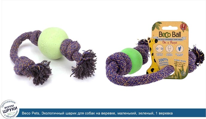 Beco Pets, Экологичный шарик для собак на веревке, маленький, зеленый, 1 веревка