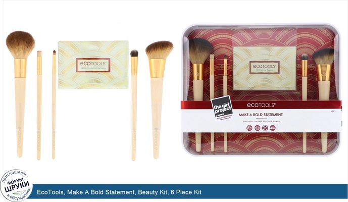 EcoTools, Make A Bold Statement, Beauty Kit, 6 Piece Kit