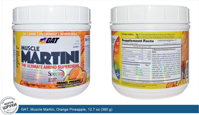 GAT, Muscle Martini, Orange Pineapple, 12.7 oz (360 g)