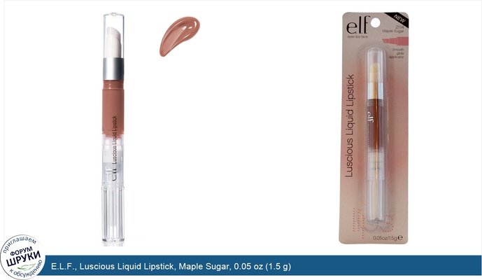 E.L.F., Luscious Liquid Lipstick, Maple Sugar, 0.05 oz (1.5 g)