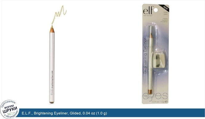E.L.F., Brightening Eyeliner, Glided, 0.04 oz (1.0 g)
