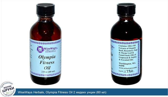 WiseWays Herbals, Olympia Fitness Oil 2 жидких унции (60 мл)