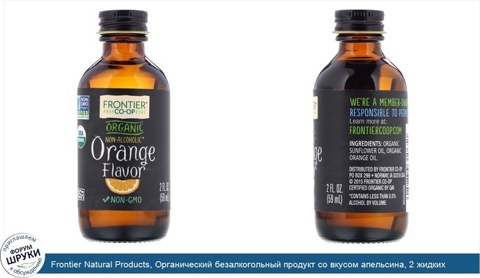 Frontier Natural Products, Органический безалкогольный продукт со вкусом апельсина, 2 жидких унции (59 мл)
