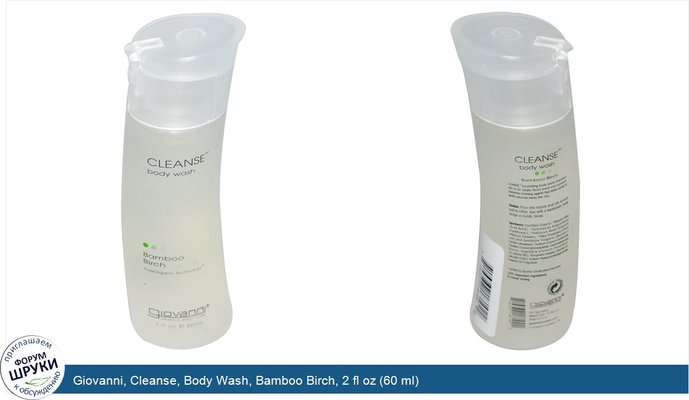 Giovanni, Cleanse, Body Wash, Bamboo Birch, 2 fl oz (60 ml)